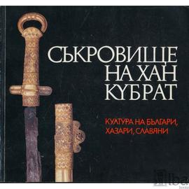 Съкровището на кан Кубрат. Култура на българи, хазари, славяни