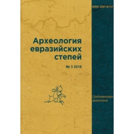 Archeology of the Eurasian Steppes 2018 №03. Nikitina T.B.: Rusenikhino burial ground