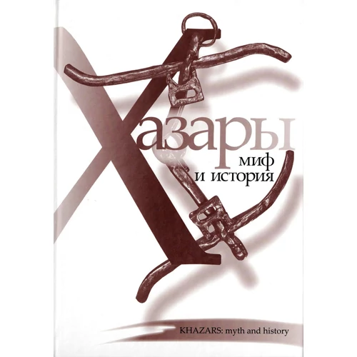 Khazars: myth and history / Хазары: миф и история