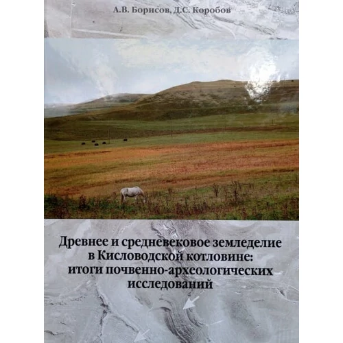 Древнее и средневековое земледелие в Кисловодской котловине: итоги почвенно-археологических исследований.